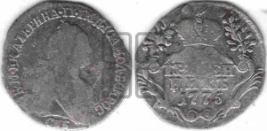 Гривенник 1775 года СПБ (без шарфа на шее)