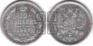 10 копеек 1887 года СПБ/АГ