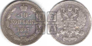 10 копеек 1897 года СПБ/АГ