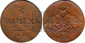 5 копеек 1832 года ЕМ/ФХ (“Крылья вниз”, ЕМ, Екатеринбургский двор)