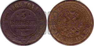 5 копеек 1869 года ЕМ (новый тип, ЕМ, Екатеринбургский двор)