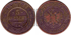 5 копеек 1876 года ЕМ (новый тип, ЕМ, Екатеринбургский двор)