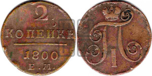 2 копейки 1800 года ЕМ (ЕМ, Екатеринбургский двор)