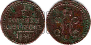 1/2 копейки 1840 года ЕМ (“Серебром”, ЕМ, Екатеринбургский двор)