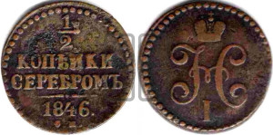 1/2 копейки 1846 года СМ (“Серебром”, СМ, Сузунский двор)