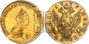 1 рубль 1779 года (для дворцового обихода)