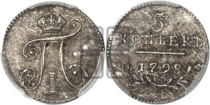5 копеек 1798 года СМ/МБ