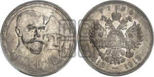 1 рубль 1913 года (ВС). В память 300-летия Дома Романовых.
