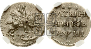 Алтынник 1718 года L. Новодел.