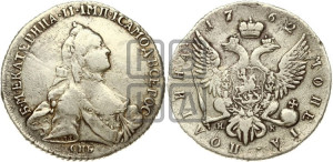 Полтина 1762 года СПБ/НК (с шарфом на шее)