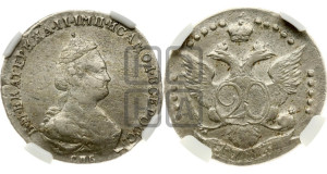 20 копеек 1783 года СПБ (новый тип)