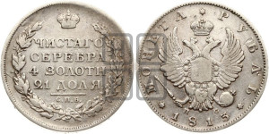 1 рубль 1813 года СПБ/ПС (орел 1814 года СПБ/ПС, корона больше, скипетр длиннее доходит до О, хвост короткий)