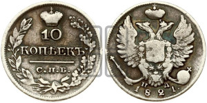 10 копеек 1821 года СПБ/ПД (крылья орла подняты)