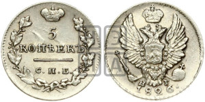 5 копеек 1826 года СПБ/НГ (орел с поднятыми крыльями)