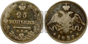 25 копеек 1827 года СПБ/НГ (орел с опущенными крыльями)