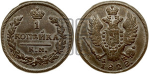 Копейка 1828 года КМ/АМ (КМ, крылья вверх)