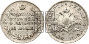 1 рубль 1829 года СПБ/НГ (Орел с опущенными крыльями)