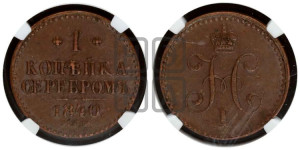 1 копейка 1840 года СПМ (“Серебром”, СПМ, с вензелем Николая I)