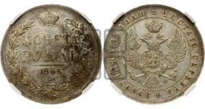 1 рубль 1844 года МW (MW, в крыле над державой 4 пера вниз, хвост веером)