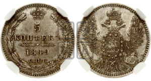 5 копеек 1849 года СПБ/ПА (орел 1846 года СПБ/ПА, хвост из 7-ми перьев)