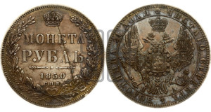 1 рубль 1850 года СПБ/ПА (Орел 1851 года СПБ/ПА, в крыле над державой 3 пера вниз, Св.Георгий без плаща)