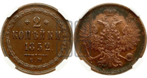 2 копейки 1852 года ЕМ (ЕМ, крылья вверх)