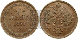 3 копейки 1860 года ЕМ (хвост узкий, под короной ленты, Св. Георгий влево)