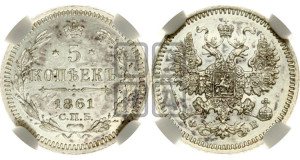 5 копеек 1861 года СПБ/ФБ (орел 1861 года СПБ/ФБ, 1 ряд длинных перьев в хвосте, широкие)