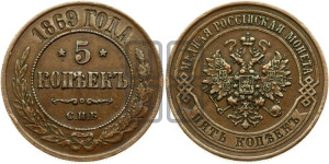5 копеек 1869 года СПБ (новый тип, СПБ, Петербургский двор)