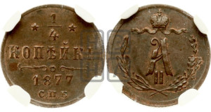 1/4 копейки 1877 года СПБ (СПБ, Петербургский двор)