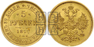 5 рублей 1877 года СПБ/НI (орел 1859 года СПБ/НI, хвост орла объемный)