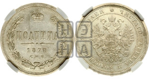 Полтина 1878 года СПБ/НФ (св. Георгий в плаще, щит герба узкий, 2 пары длинных перьев в хвосте)
