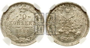 10 копеек 1886 года СПБ/АГ