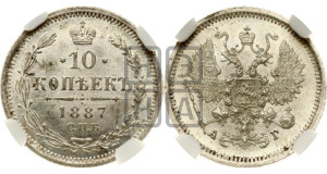 10 копеек 1887 года СПБ/АГ