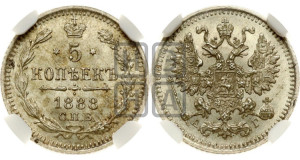 5 копеек 1888 года СПБ/АГ