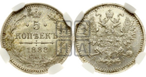 5 копеек 1888 года СПБ/АГ