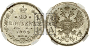 20 копеек 1888 года СПБ/АГ