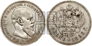 1 рубль 1892 года (АГ) (малая голова, борода длиннее, близко к надписи)