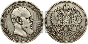 1 рубль 1892 года (АГ) (малая голова, борода длиннее, близко к надписи)