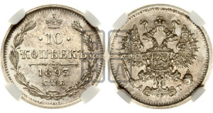 10 копеек 1893 года СПБ/АГ