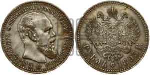 1 рубль 1893 года (АГ) (малая голова, борода длиннее, близко к надписи)