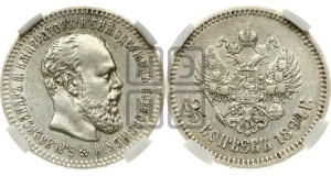 25 копеек 1894 года (АГ) (с портретом Александра III)