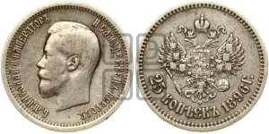 25 копеек 1896 года