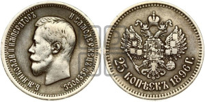 25 копеек 1896 года