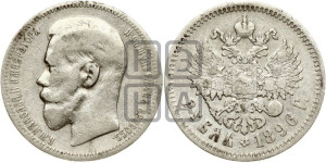 1 рубль 1896 года ★
