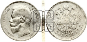 1 рубль 1897 года ★★