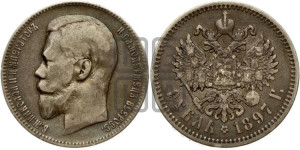 1 рубль 1897 года (АГ)