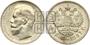 1 рубль 1897 года (АГ)