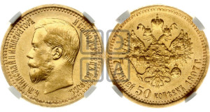 7 рублей 50 копеек 1897 года (АГ)