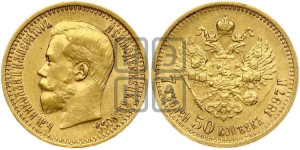 7 рублей 50 копеек 1897 года (АГ)